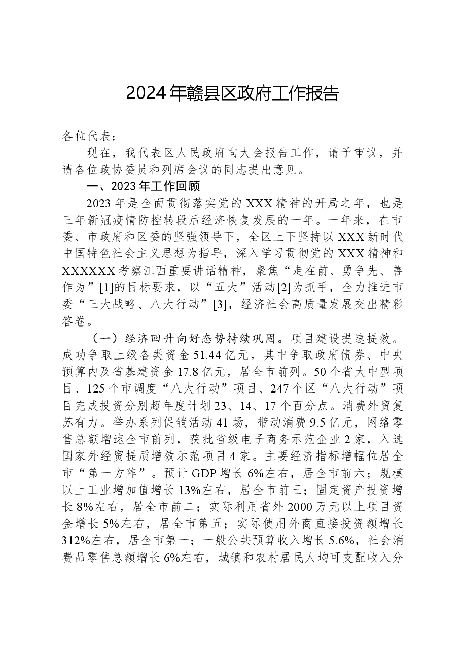 2024年赣县区政府工作报告.docx,第1页预览