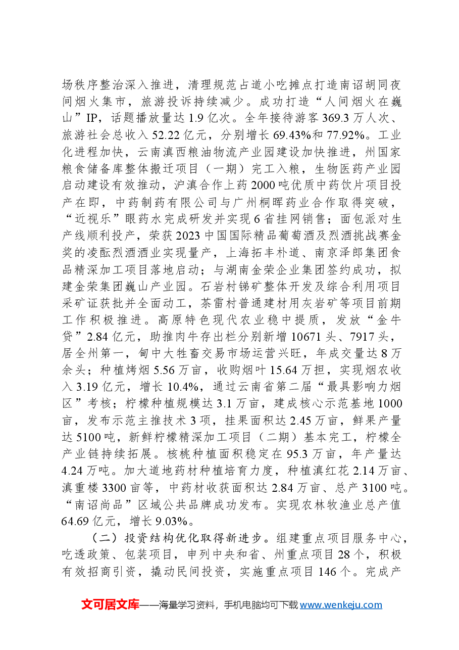 2024年巍山彝族回族自治县政府工作报告.docx,第2页预览
