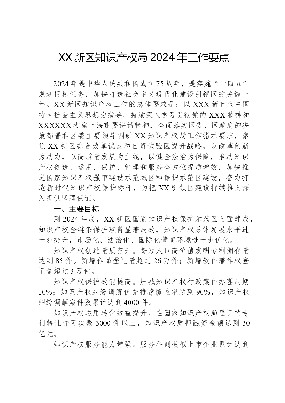 XX新区知识产权局2024年工作要点.docx，第1页预览