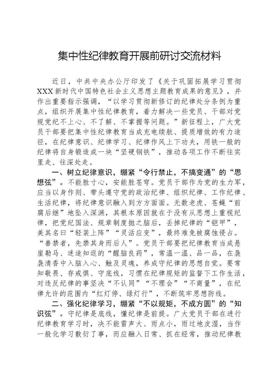 集中性纪律教育开展前研讨交流材料.docx,第1页预览
