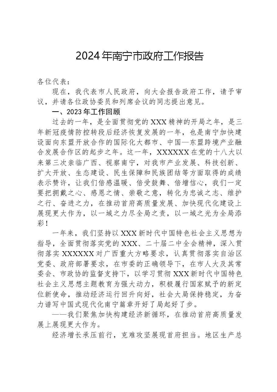 2024年南宁市政府工作报告.docx,第1页预览