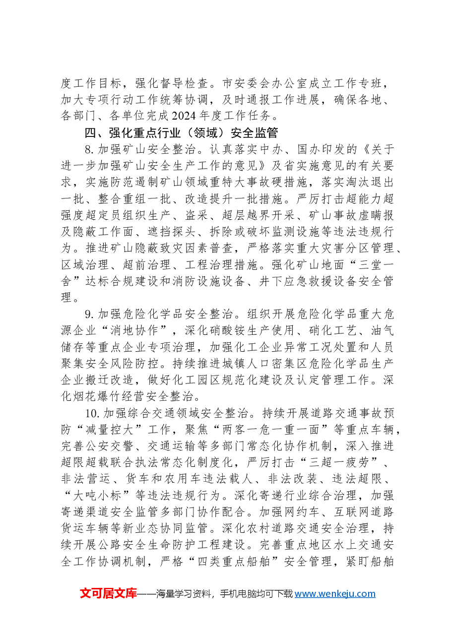 市安委会2024年安全生产工作要点.docx,第3页预览