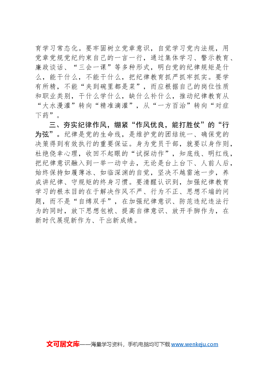 集中性纪律教育开展前研讨交流材料.docx,第2页预览