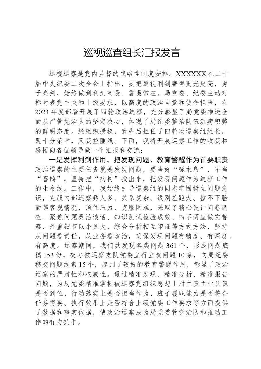 巡视巡查组长汇报发言.docx,第1页预览