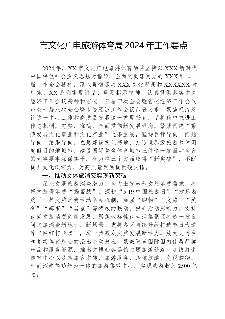 市文化广电旅游体育局2024年工作要点.docx,第1页预览