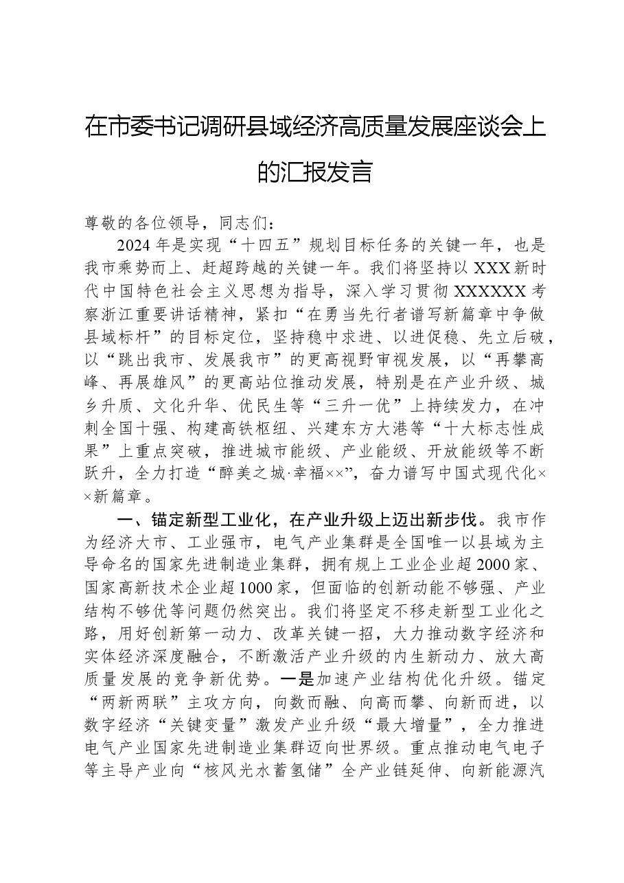 在市委书记调研县域经济高质量发展座谈会上的汇报发言.docx,第1页预览