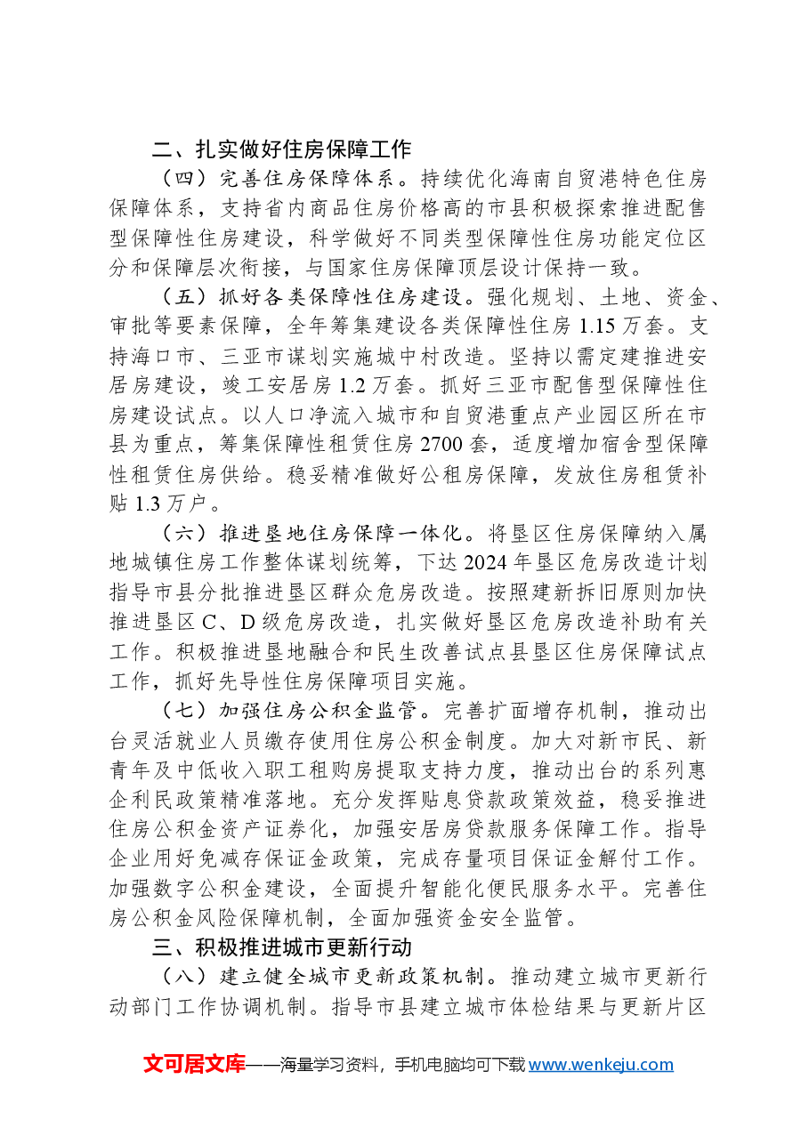 2024年全省住房城乡建设工作要点.docx,第2页预览