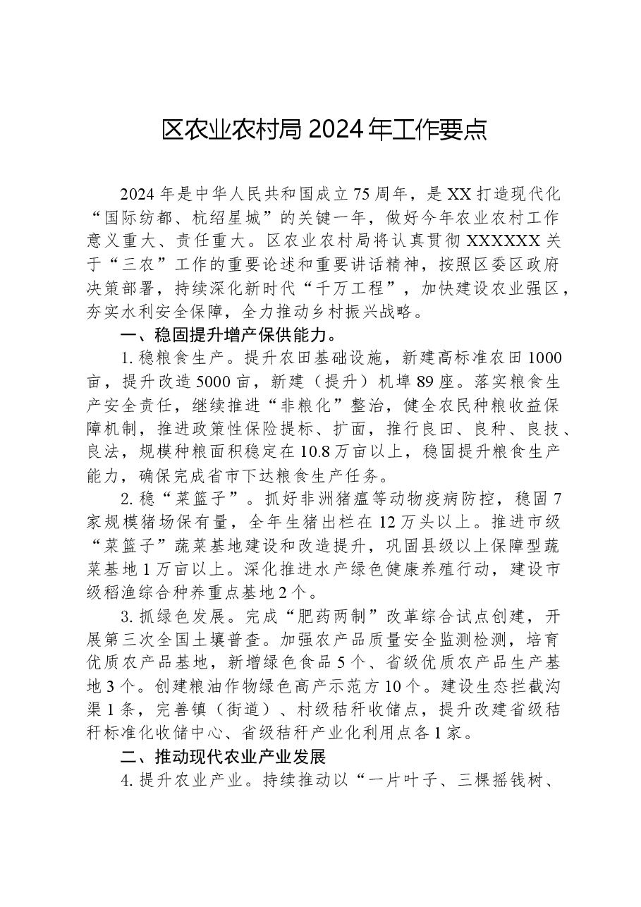 区农业农村局2024年工作要点.docx,第1页预览