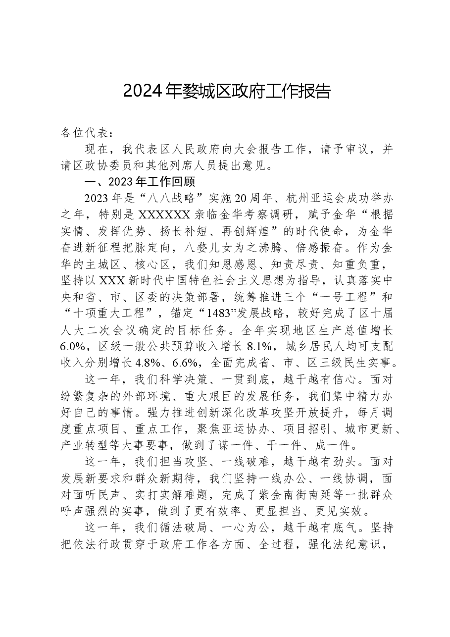 2024年婺城区政府工作报告.docx,第1页预览