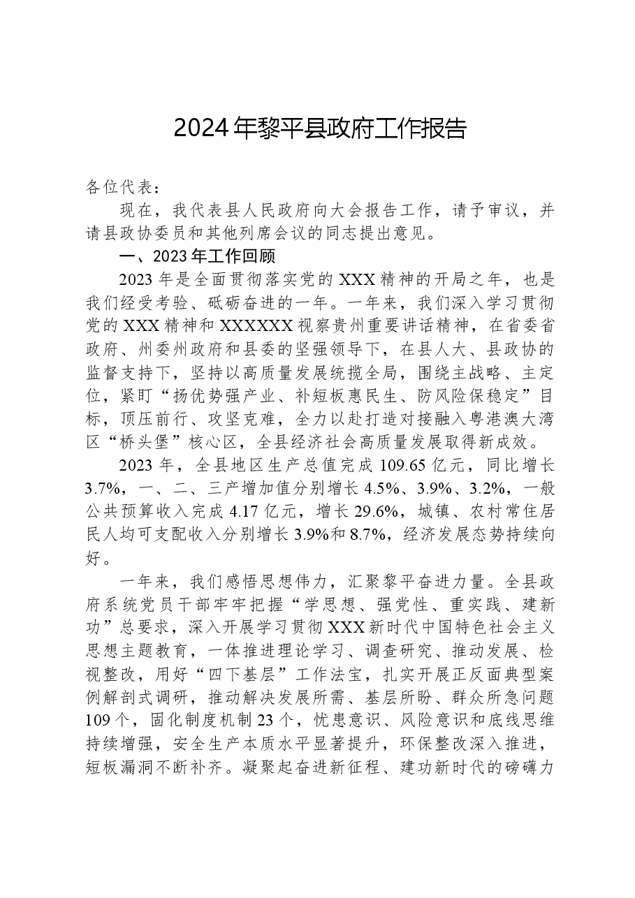 2024年黎平县政府工作报告.docx,第1页预览
