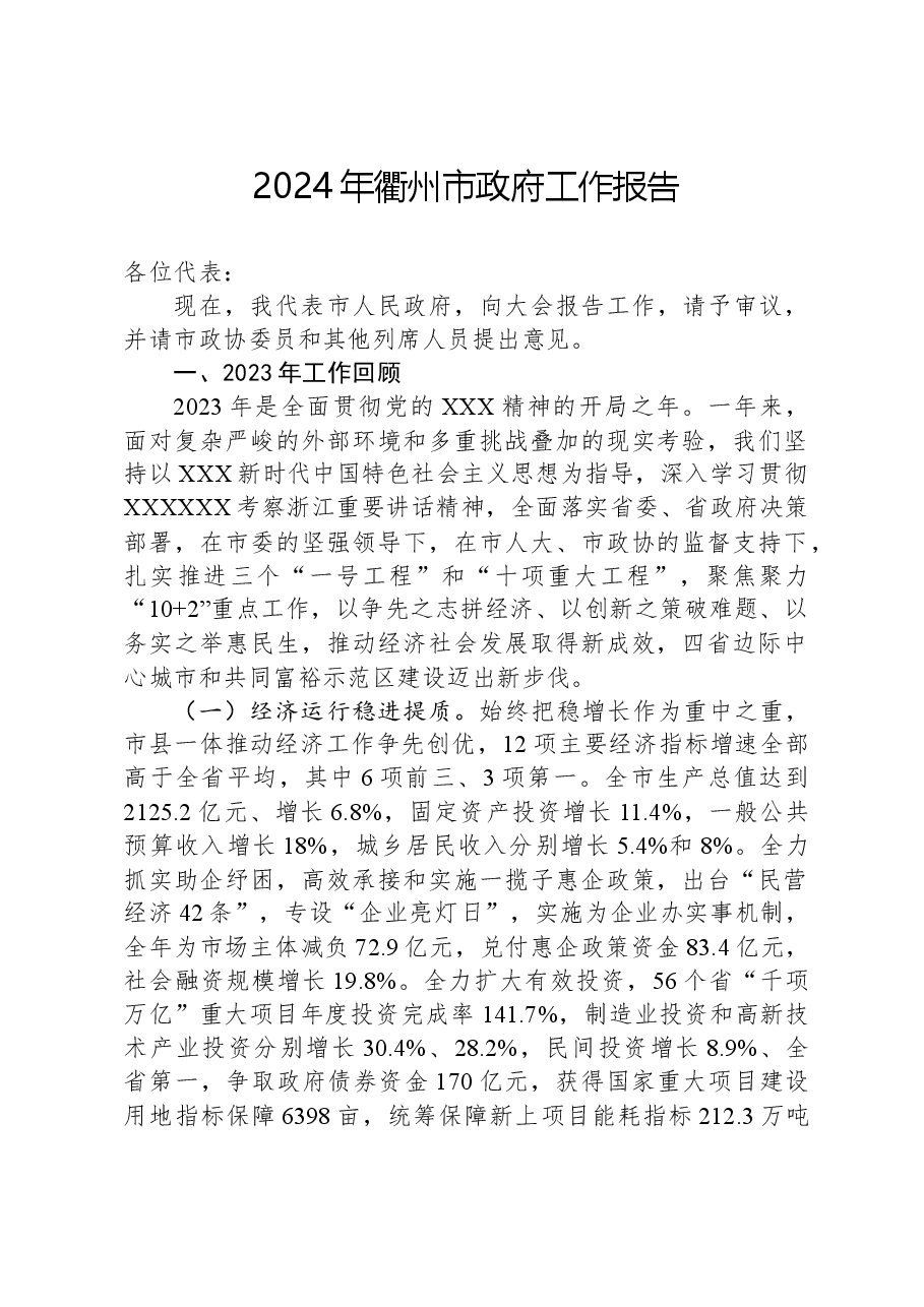 2024年衢州市政府工作报告.docx，第1页预览