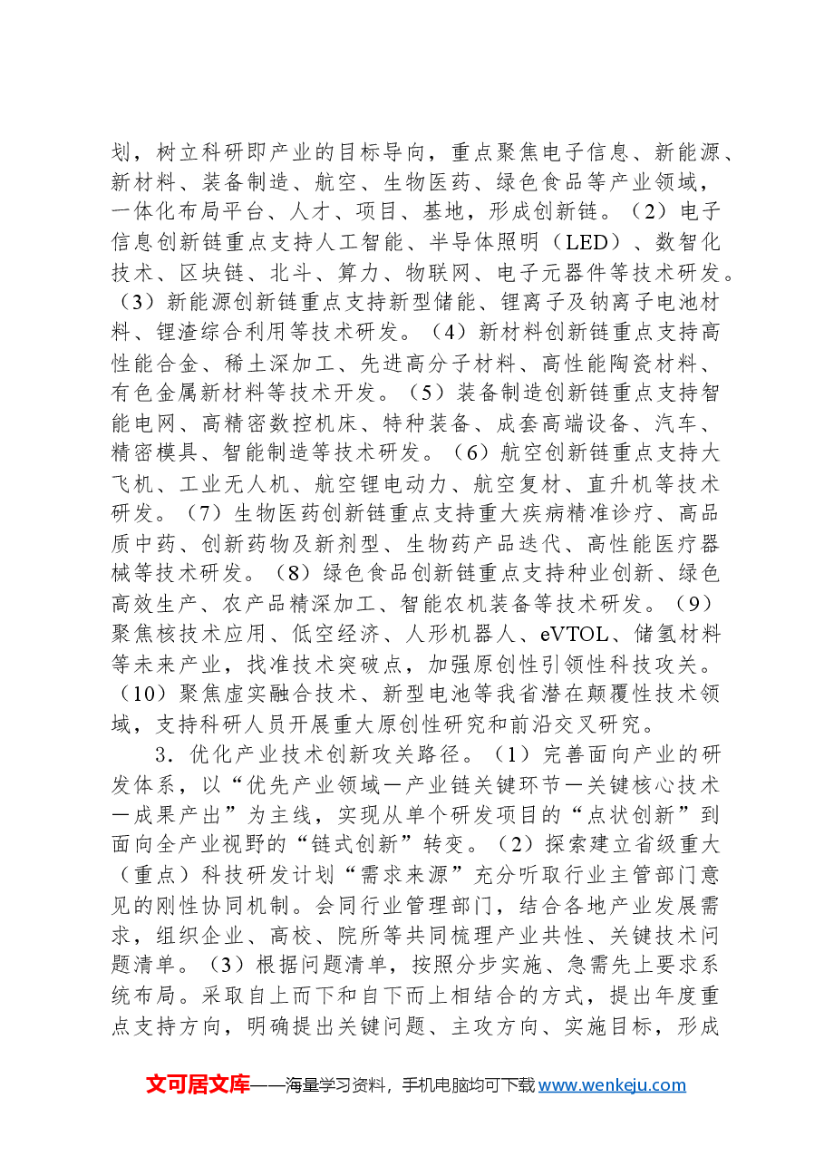 科技兴赣六大行动2024年工作要点.docx,第4页预览