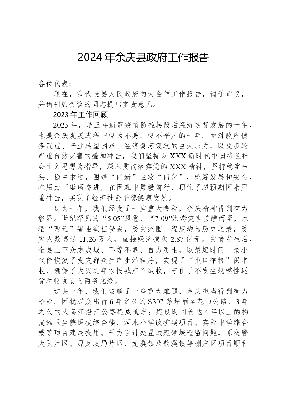 2024年余庆县政府工作报告.docx，第1页预览