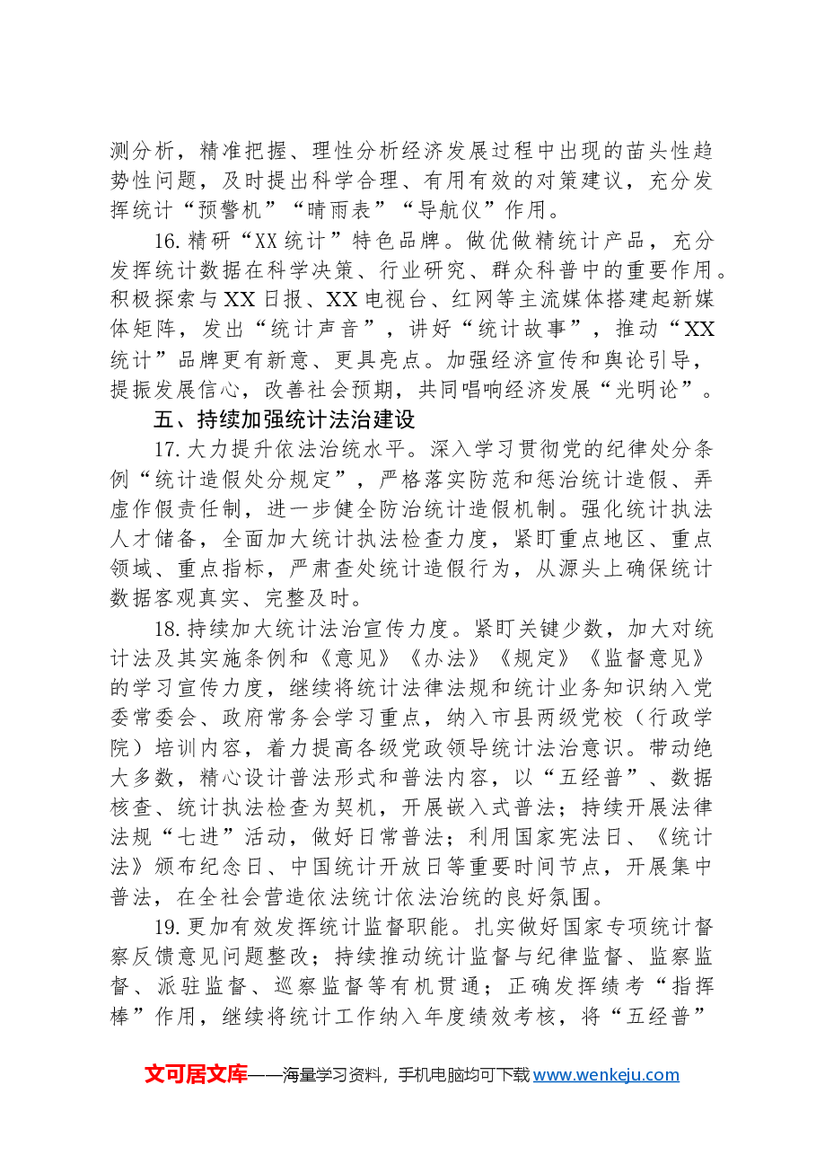 市统计局2024年工作要点.docx,第4页预览