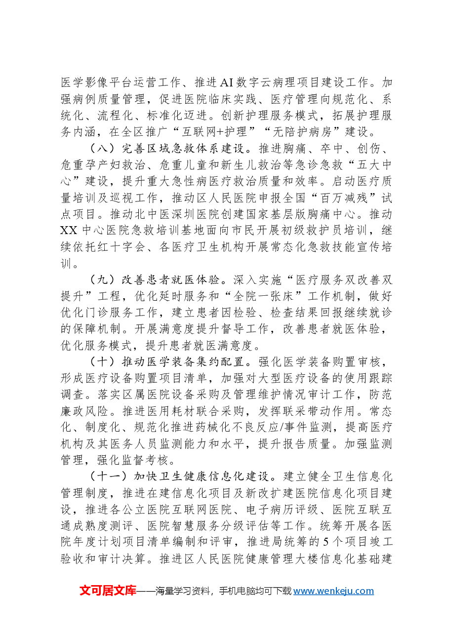 区2024年度卫生健康工作要点.docx，第3页预览