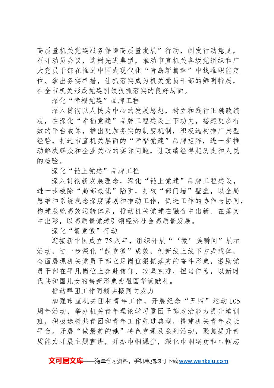 2024年市直机关党的工作要点.docx,第4页预览