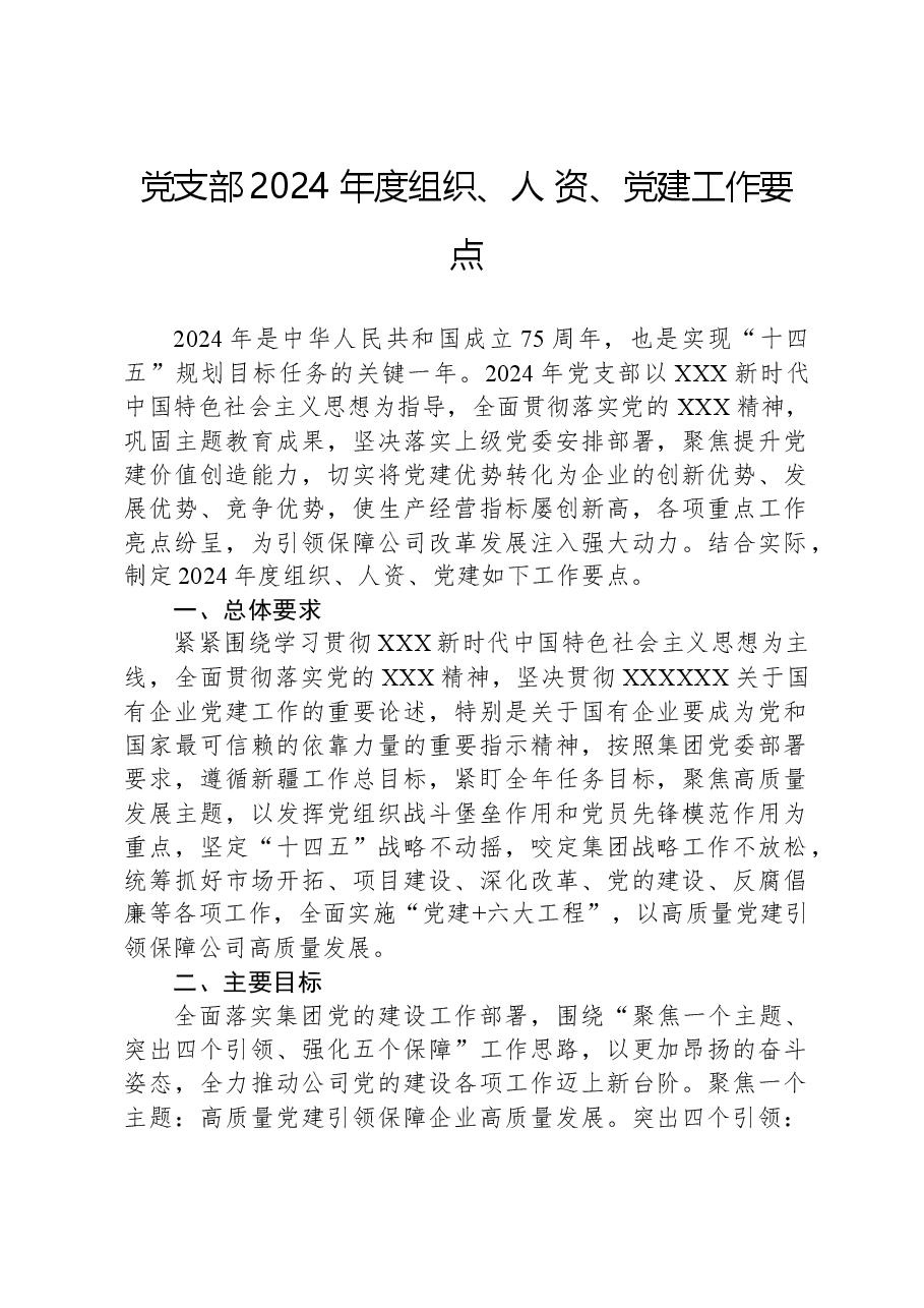 党支部2024年度组织、人资、党建工作要点.docx,第1页预览