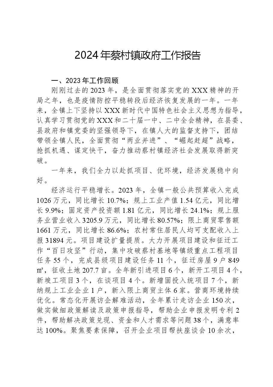 2024年蔡村镇政府工作报告.docx,第1页预览