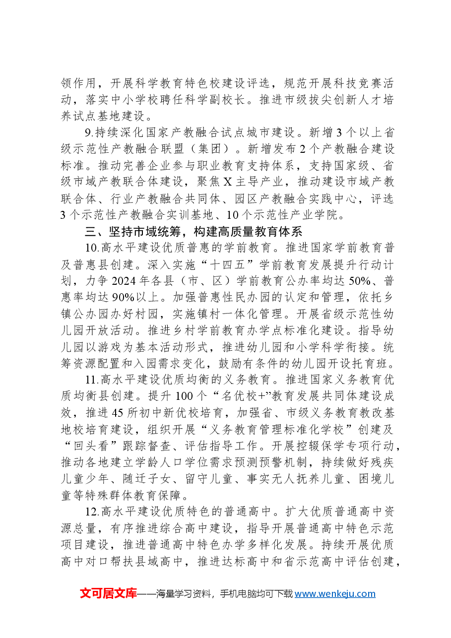 某市教育局2024年工作要点.docx,第3页预览