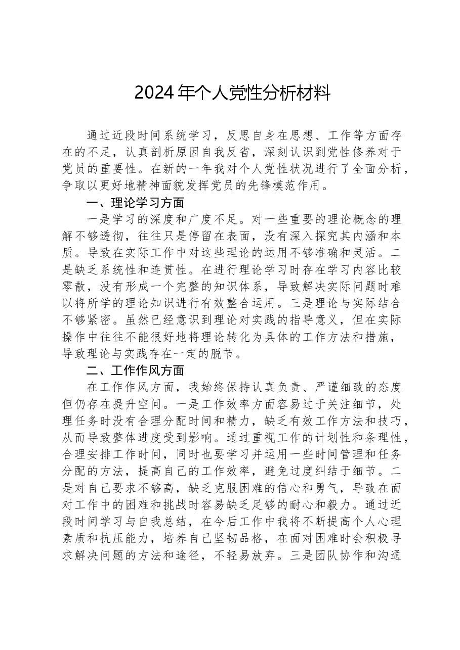 2024年个人党性分析材料.docx，第1页预览