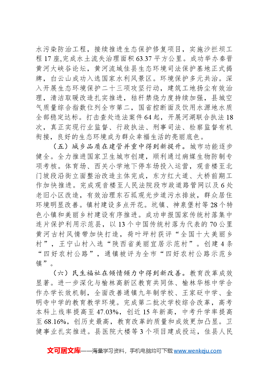 2024年佳县政府工作报告.docx，第4页预览