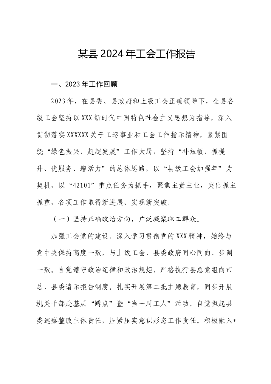 某县2024年工会工作报告.docx，第1页预览