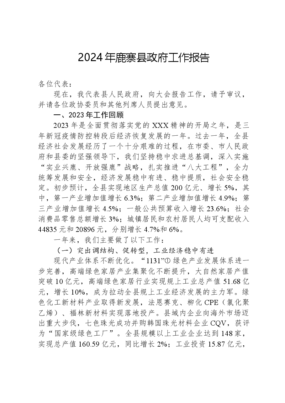 2024年鹿寨县政府工作报告.docx,第1页预览