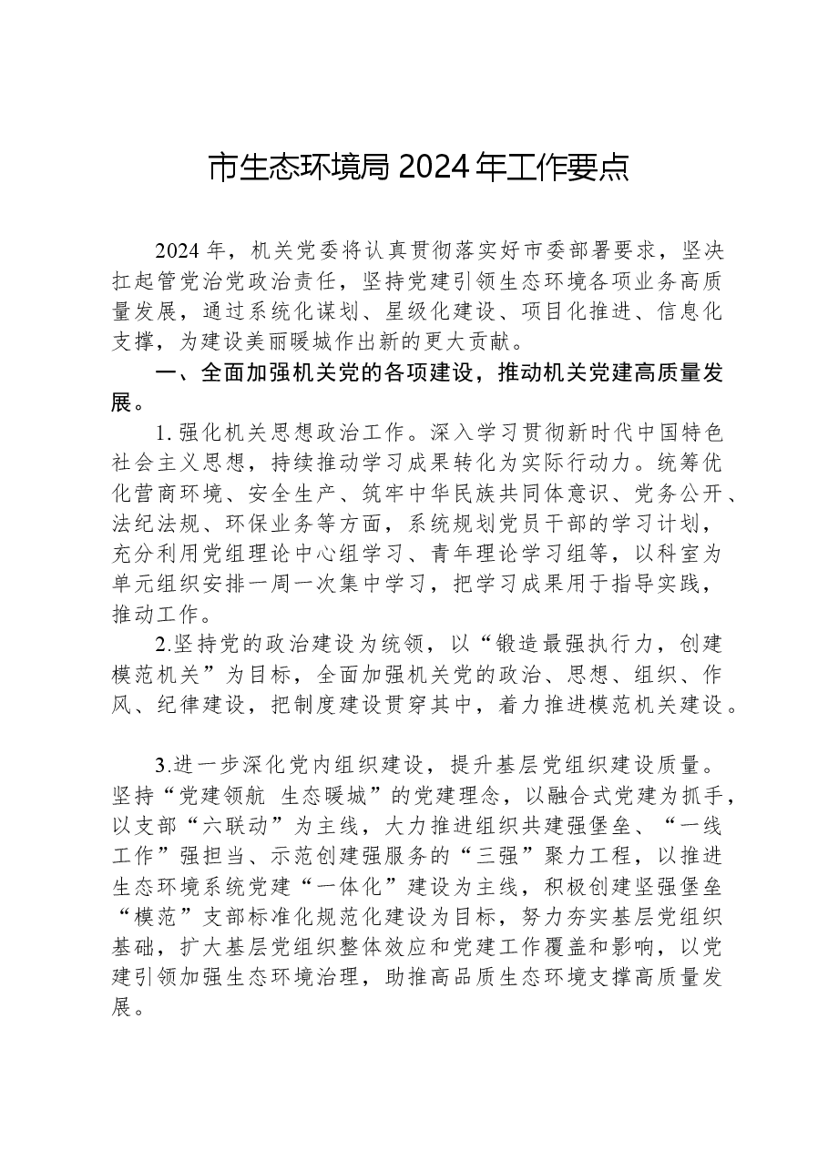 市生态环境局2024年工作要点.docx,第1页预览
