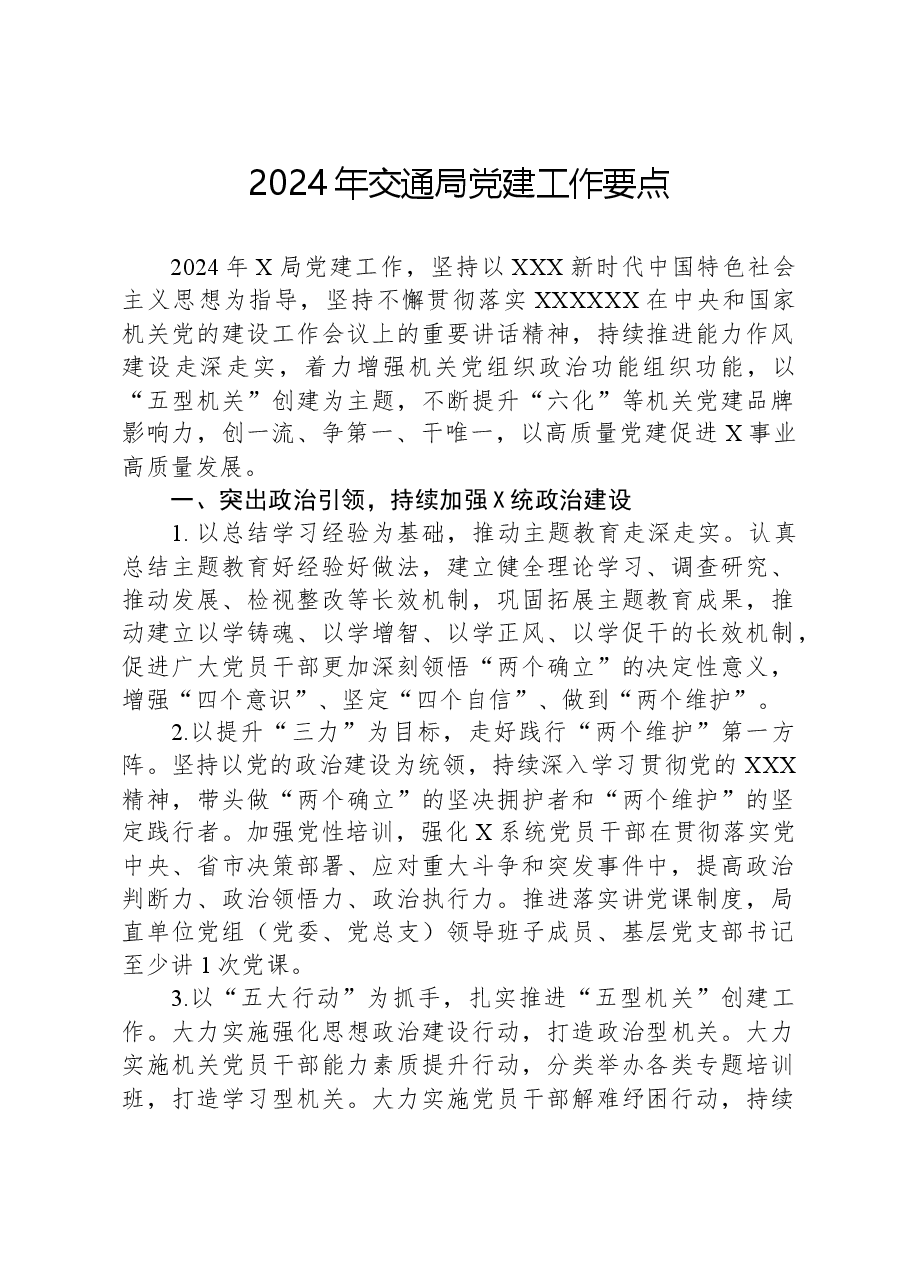 2024年交通局党建工作要点.docx，第1页预览