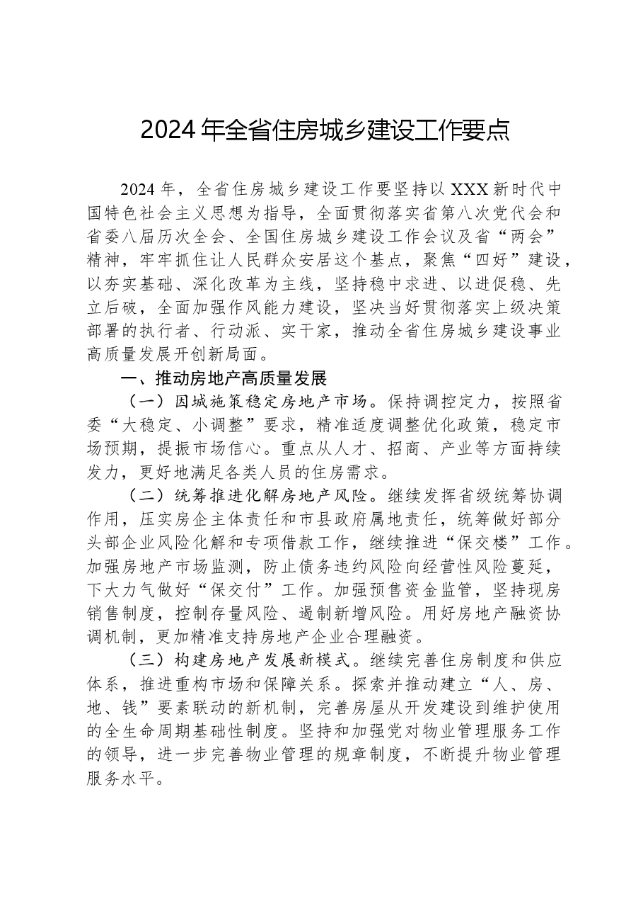 2024年全省住房城乡建设工作要点.docx,第1页预览