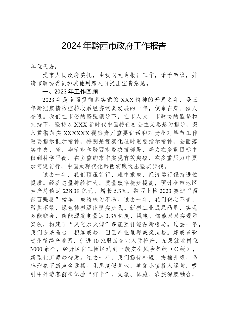 2024年黔西市政府工作报告.docx,第1页预览