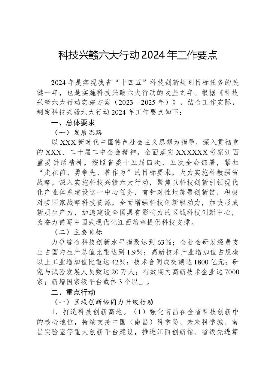 科技兴赣六大行动2024年工作要点.docx,第1页预览