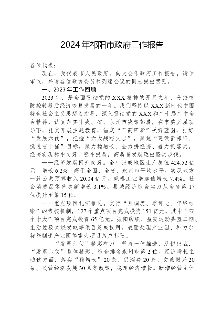 2024年祁阳市政府工作报告.docx,第1页预览