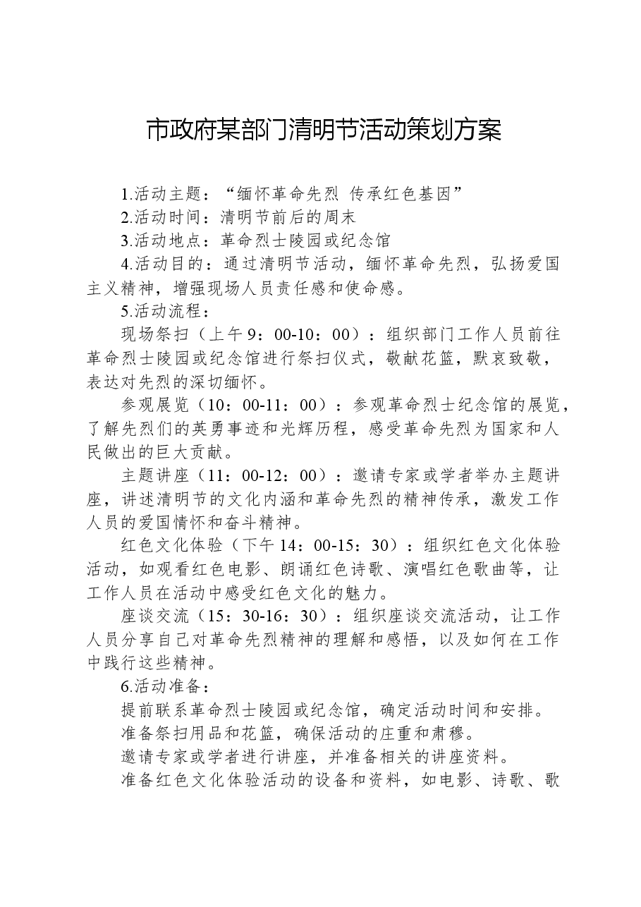 市政府某部门清明节活动策划方案.docx,第1页预览
