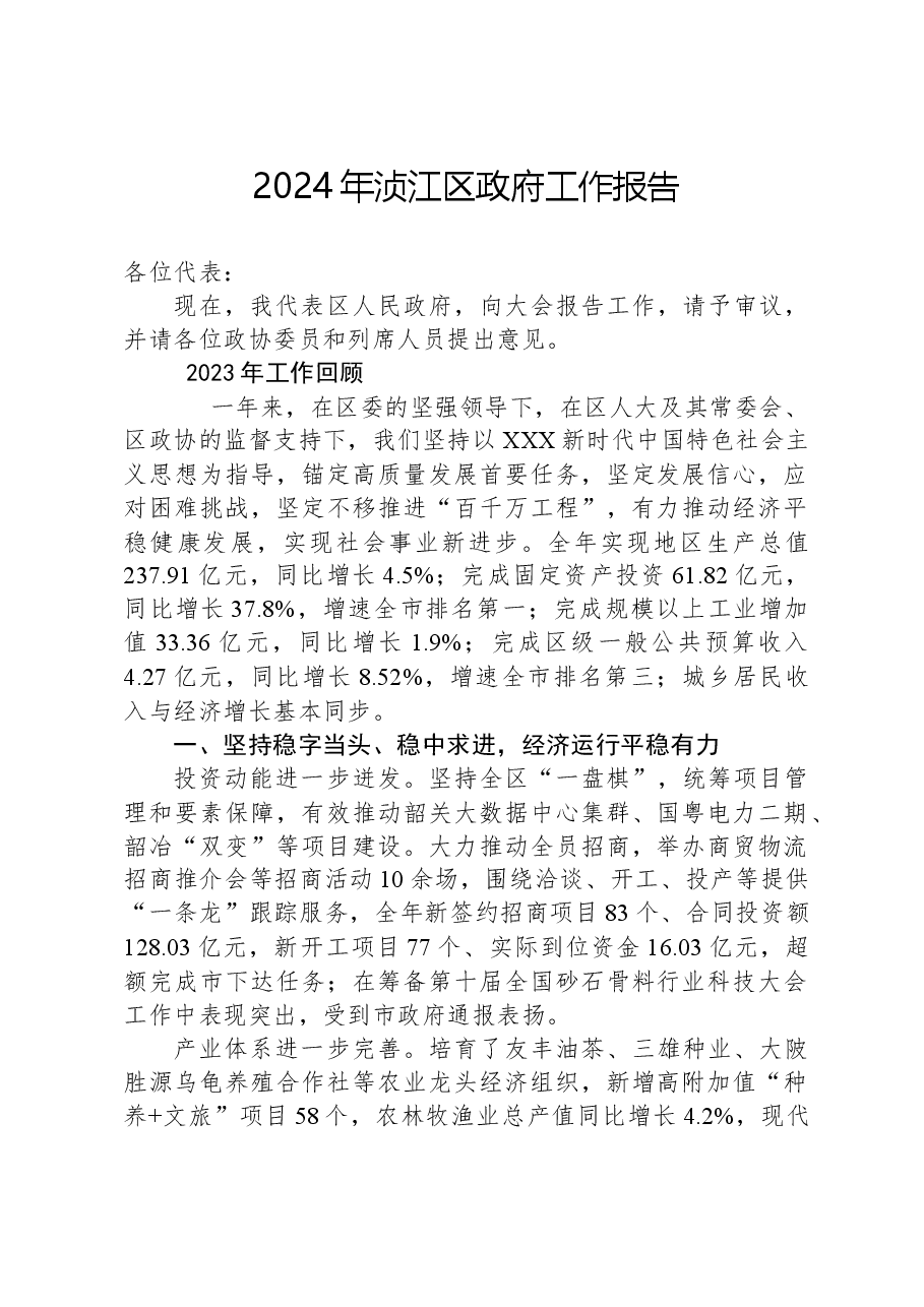 2024年浈江区政府工作报告.docx,第1页预览