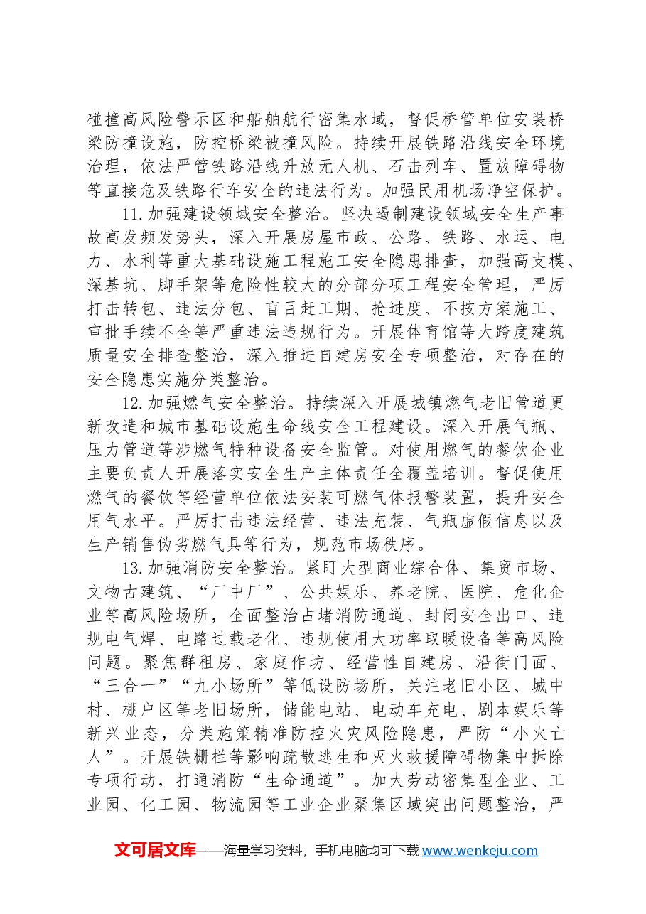 市安委会2024年安全生产工作要点.docx,第4页预览