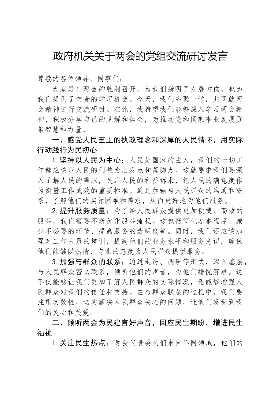 政府机关关于两会的党组交流研讨发言.docx,第1页预览