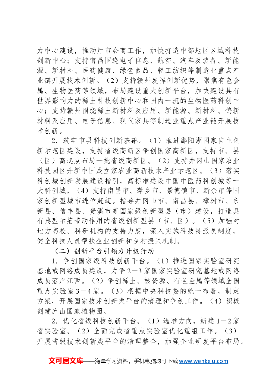 科技兴赣六大行动2024年工作要点.docx,第2页预览
