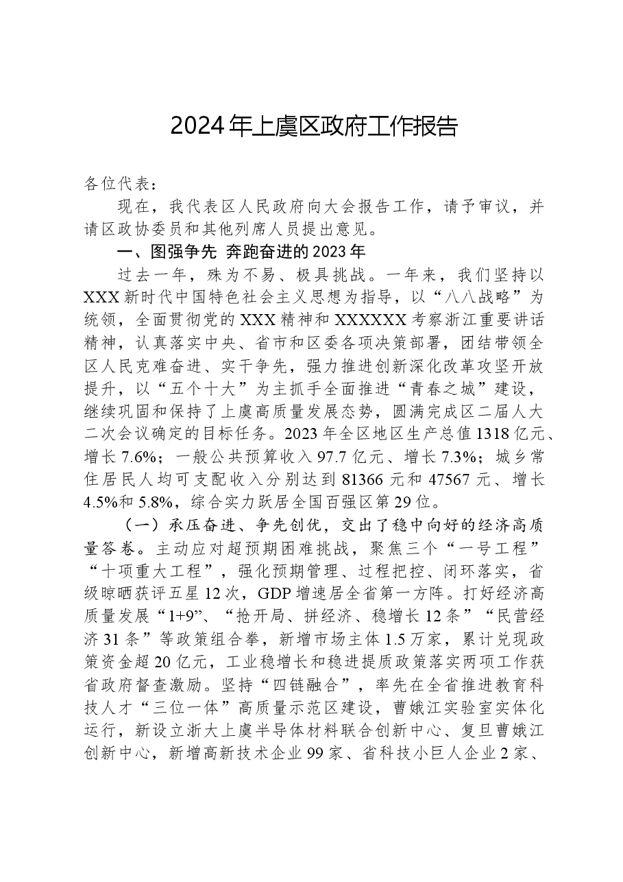 2024年上虞区政府工作报告.docx,第1页预览