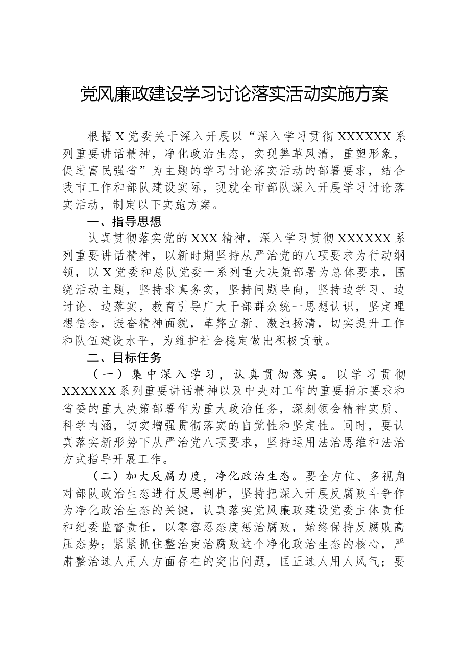 党风廉政建设学习讨论落实活动实施方案.docx,第1页预览