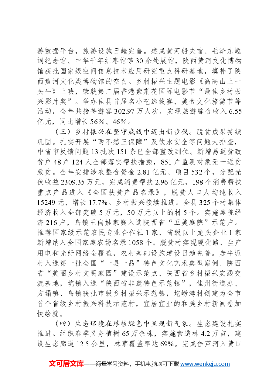 2024年佳县政府工作报告.docx，第3页预览