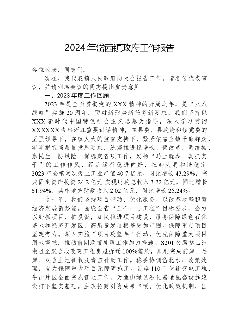 2024年岱西镇政府工作报告.docx,第1页预览