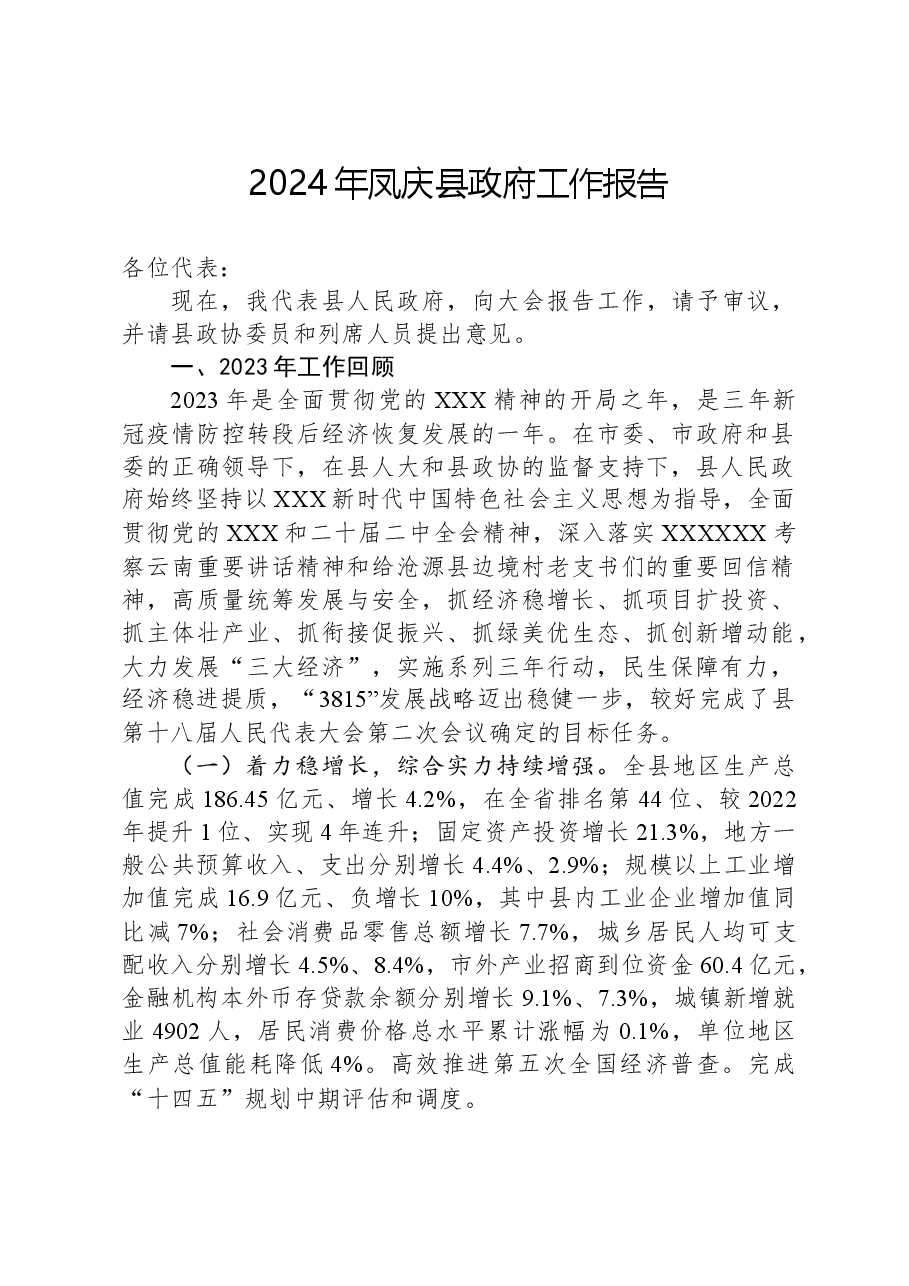 2024年凤庆县政府工作报告.docx,第1页预览