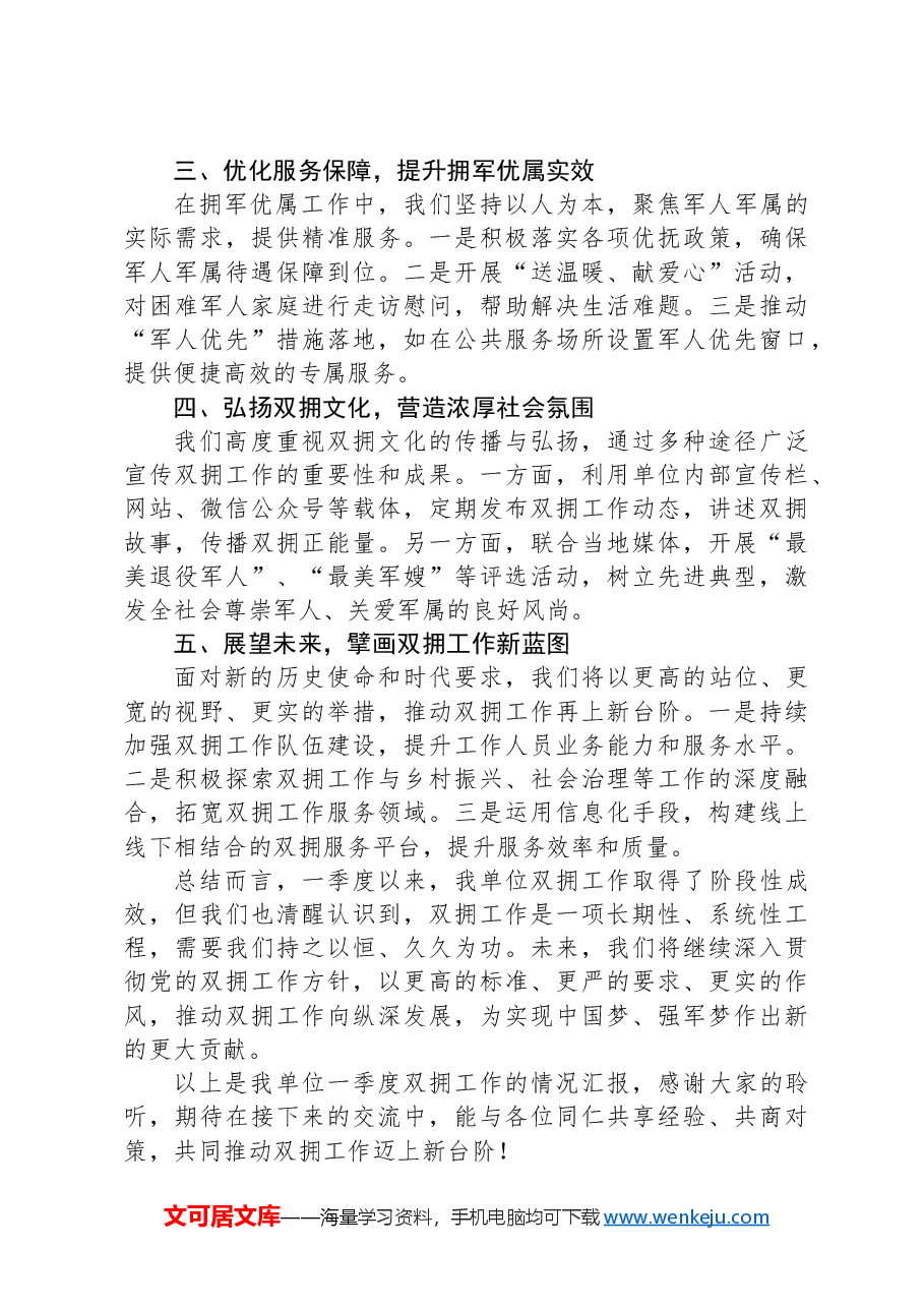 2024年一季度双拥工作推进会交流发言稿.docx,第2页预览