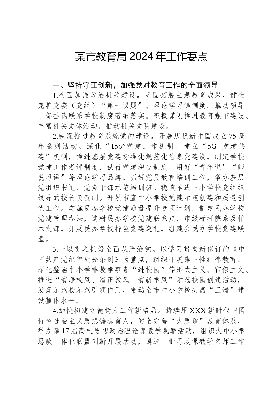 某市教育局2024年工作要点.docx,第1页预览