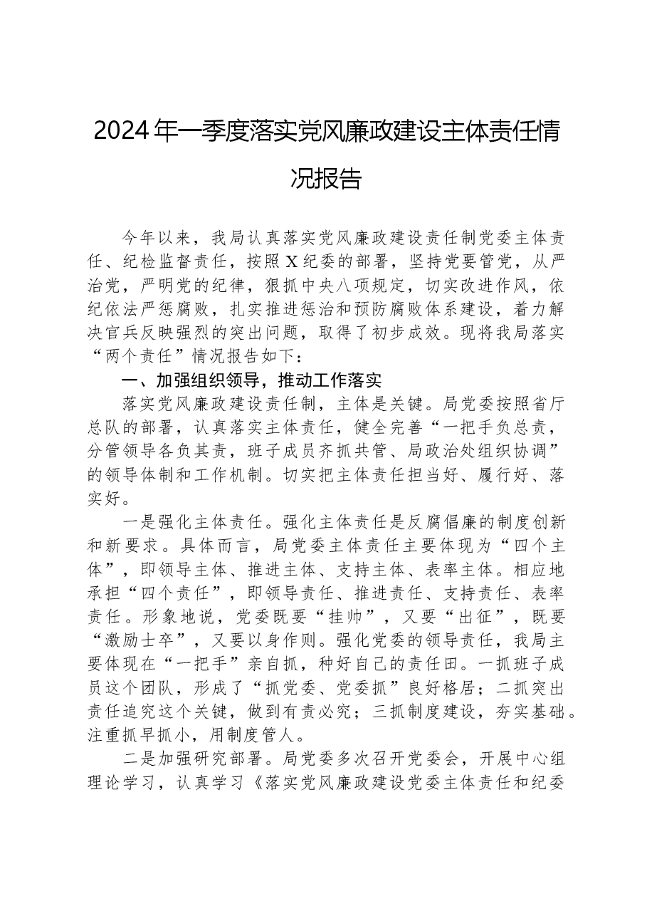 2024年一季度落实党风廉政建设主体责任情况报告.docx,第1页预览