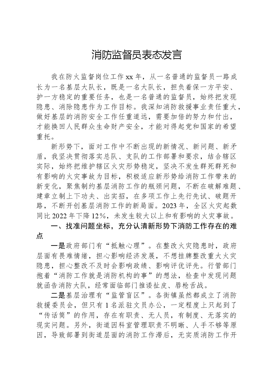 消防监督员表态发言.docx,第1页预览