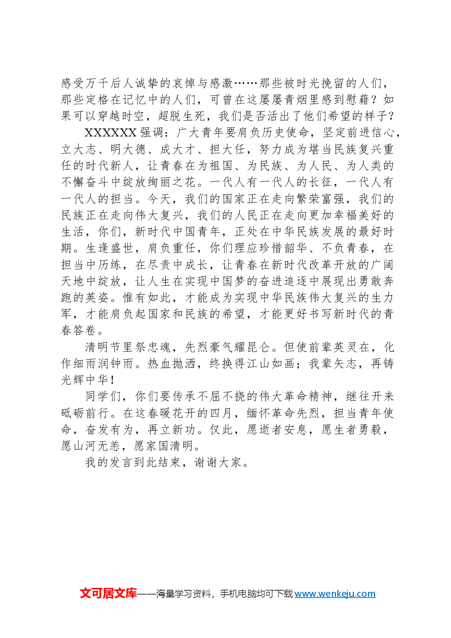 在“某中学‘铸魂·2024·清明祭英烈’主题升旗仪式”上的发言.docx,第2页预览
