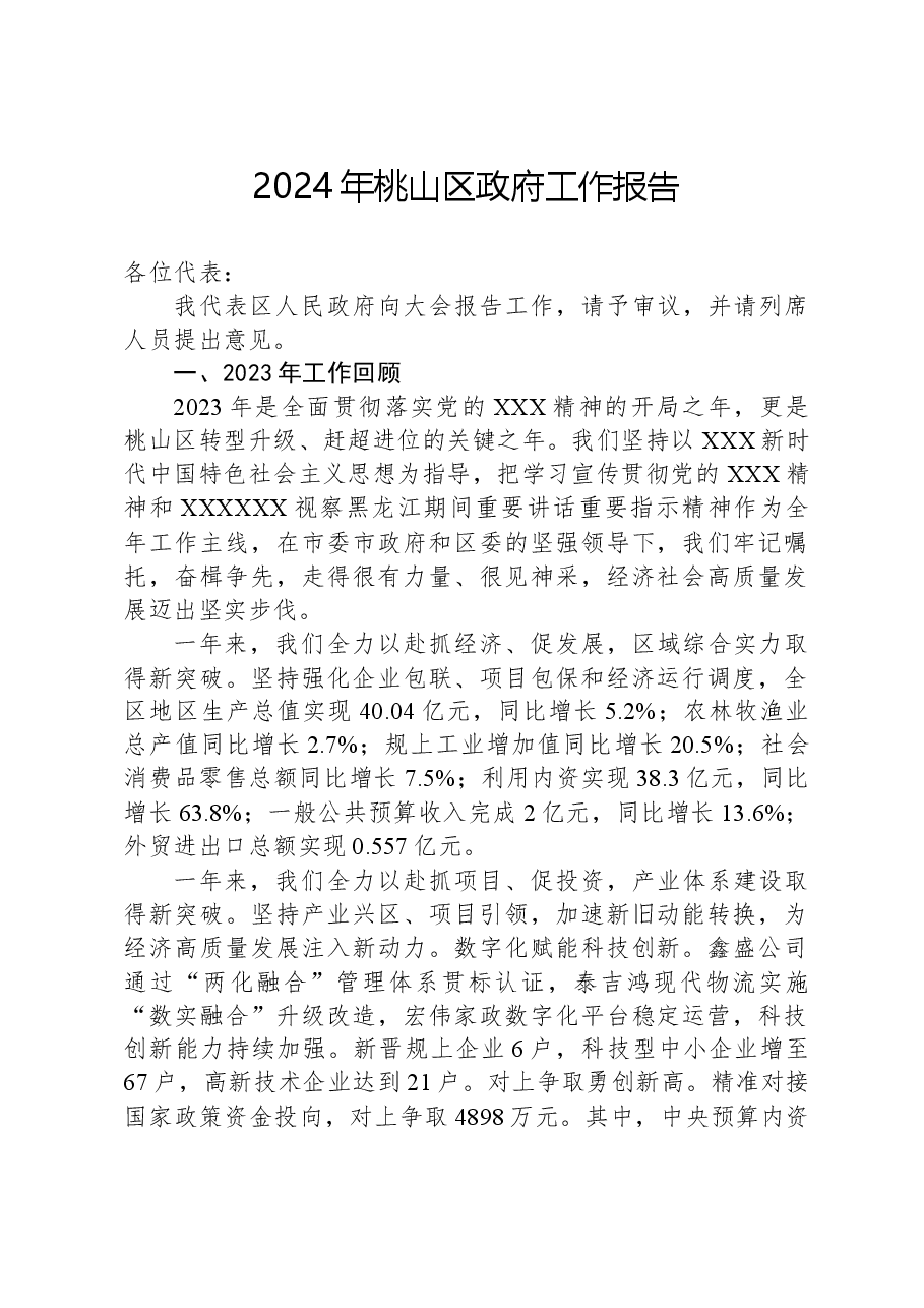 2024年桃山区政府工作报告.docx,第1页预览