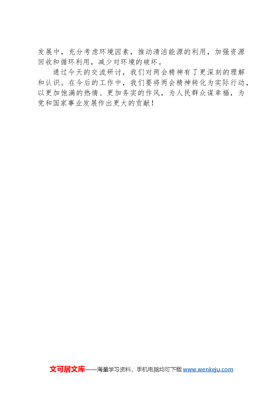 政府机关关于两会的党组交流研讨发言.docx,第3页预览